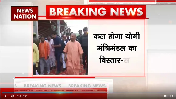 Yogi Cabinet : कल होगा योगी मंत्रिमंडल का विस्तार