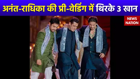 Anant-Radhika Pre-Wedding : अनंत अंबानी और राधिका मर्चेंट के प्री-वेडिंग पर जमकर थिरके 3 खान