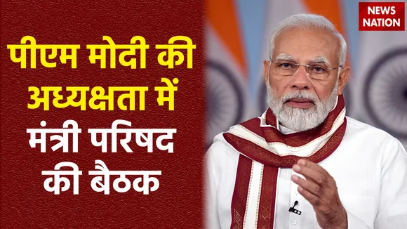 रविवार को पीएम मोदी की अध्यक्षता में मंत्रीपरिषद की हुई बैठक, ये इस सरकार की आखरी मीटिंग