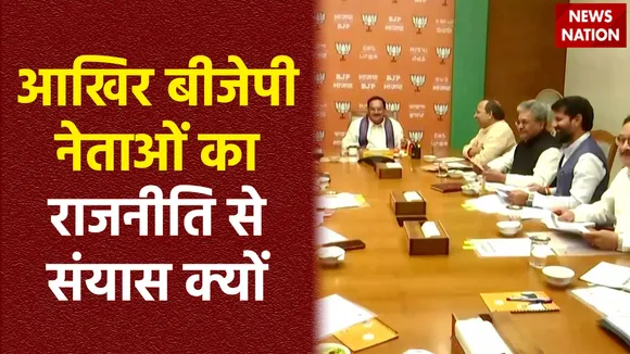 लोकसभा चुनाव के लिए लिस्ट जारी होने के बाद कई बीजेपी उम्मीदवारों ने क्यों संयास का ऐलान किया