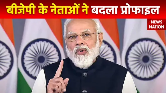 BJP नेताओं ने 'X' में बदला बायो, कई लीडर्स ने प्रोफाइल पर लिखा मोदी का परिवार