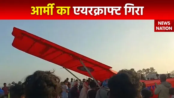 Aircraft Fell : Bihar के बोधगया में आर्मी का एयरक्राफ्ट तकनीकी खराबी के कारण गिरा