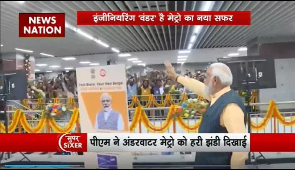Super Sixer : देश के पहले अंडरवाटर मेट्रो को PM मोदी ने दिखाई हरी झंडी