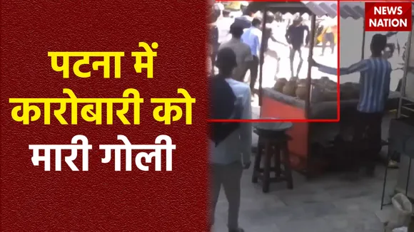 Patna Crime : Patna में दिनदहाड़े कारोबारी को मारी गोली