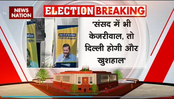 AAP Slogan For Election : लोकसभा चुनाव के लिए AAP का नया नारा