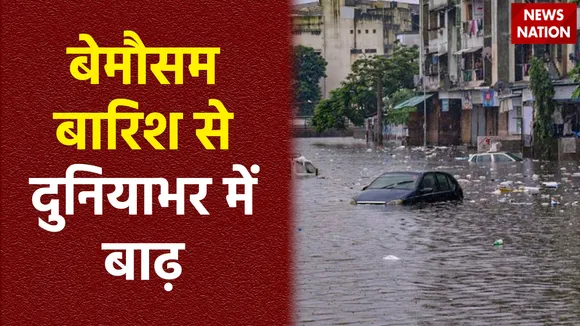 बेमौसम बरसात ने दुनिया भर में बाढ़ से तबाही मचा दिया है, देखें कौन-कौन इलाके इसकी जद में है