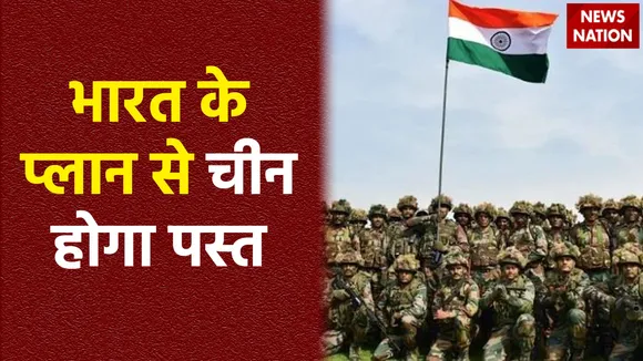 चीन की चालबाजियों का जवाब देने के लिए भारत की रणनीति तैयार, ड्रैगन की हर साजिश होगी नाकाम