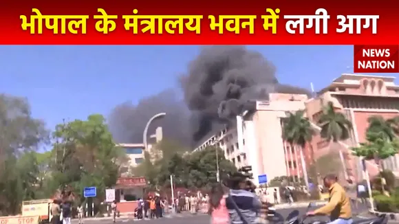 भोपाल के मंत्रालय भवन में लगी आग, इमारत में 5 लोगों के फंसे होने की खबर