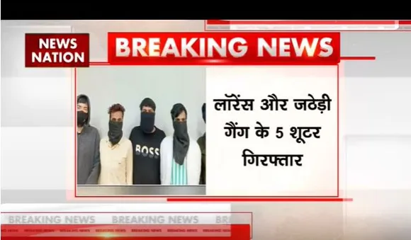 काला जठेड़ी-लॉरेंस बिश्नोई गैंग पर एक्शन, इस गैंंग के 5 शूटरों को पुलिस ने किया गिरफ्तार
