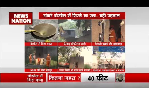 Delhi: बोरवेल में गिरा एक शख्स, 10 घंटे से लागातार जारी है उसका ऑपरेशन