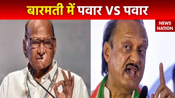 बारामती की फाइट ननद भाभी की होगी! लोकसभा चुनाव में पवार फैमली फिर आमने-सामने!