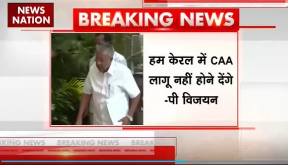 Lakh Take Ki Baat : CAA पर Kerala के CM पी विजयन का बयान