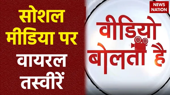 Video Bolta Hai : देखिए देश और दुनिया की टॉप वायरल तस्वीरें Video Bolta Hai में
