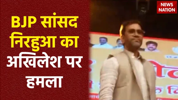 Uttar Pradesh : Jaunpur में एक कार्यक्रम के दौरान BJP सांसद निरहुआ ने अखिलेश यादव पर साधा निशाना