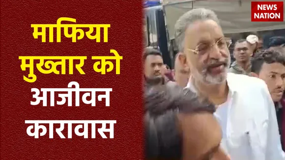Mafia Mukhtar Ansari : माफिया मुख्तार अंसारी को आजीवन कारावास की सजा