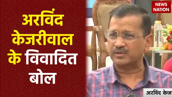 Citizenship Amendment Act : CAA को लेकर Delhi के CM अरविंद केजरीवाल का विवादित बयान