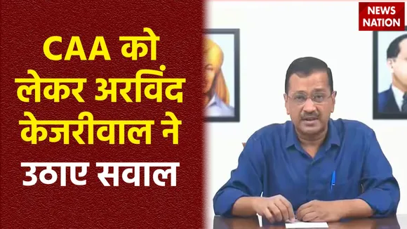 Citizenship Amendment Act : CAA को लेकर अमित शाह को केजरीवाल का जवाब