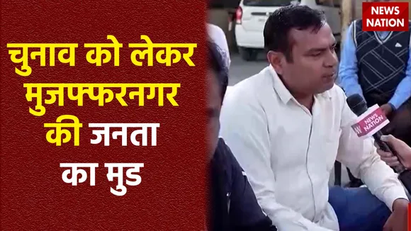Muzaffarnagar News : लोकसभा चुनाव को लेकर क्या है Muzaffarnagar के मन की बात?