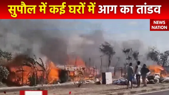 Supaul Fire : Supaul में हाईवे के किनारे बने मकानों में लगी आग