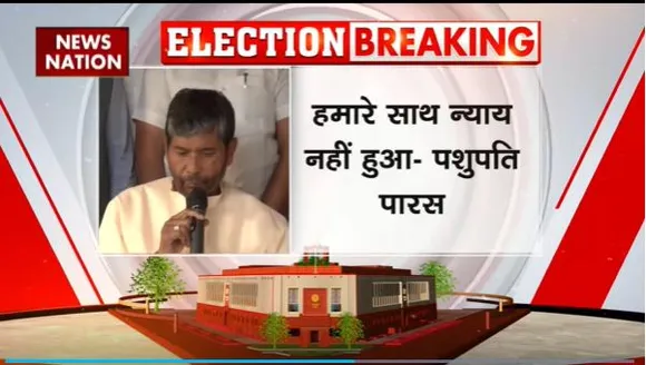 RLJP To Left NDA: RLJP ने NDA छोड़ने के दिए संकेत