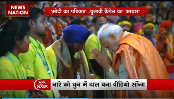 Super Sixer : BJP का नया चुनावी थीम सॉन्ग लॉन्च