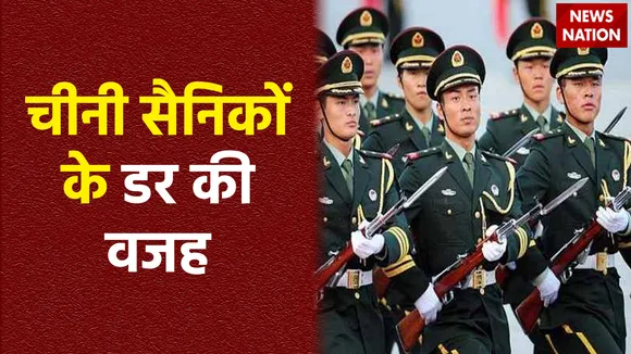चीन के सैनिकों के डर की वजह क्या है, इसे खत्म करने के लिए क्या प्लान कर रहा है, जानें यहां