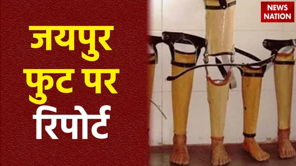एक ऐसा अविष्कार जिसने लाखों लोगों की जिंदगी बदल दी,  जयपुर फुट पर देखें रिपोर्ट