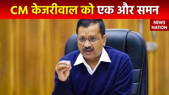 सीएम केजरीवाल को ED का एक और समन, दिल्ली जल बोर्ड मनी लॉन्ड्रिंग है मामला