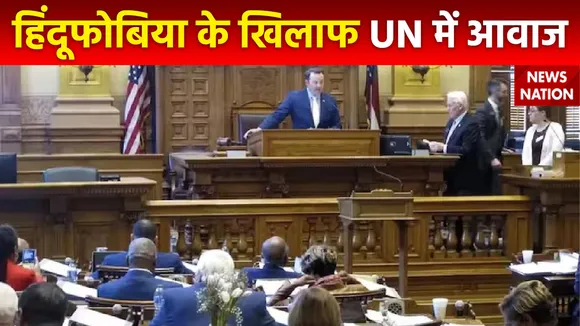 हिंदूफोबिया के खिलाफ अमेरिका से लेकर संयुक्त राष्ट्र में आवाज उठी है, देखें क्या है पूरा मामला