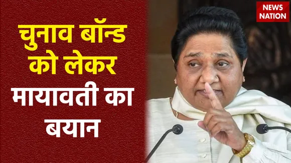 Electoral Bonds : चुनाव बॉन्ड पर BSP अध्यक्ष मायावती का X हेंडर पर पोस्ट