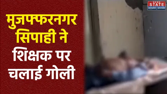 Muzaffarnagar Crime : Muzaffarnagar में शिक्षक की गोलियों से भूनकर हत्या