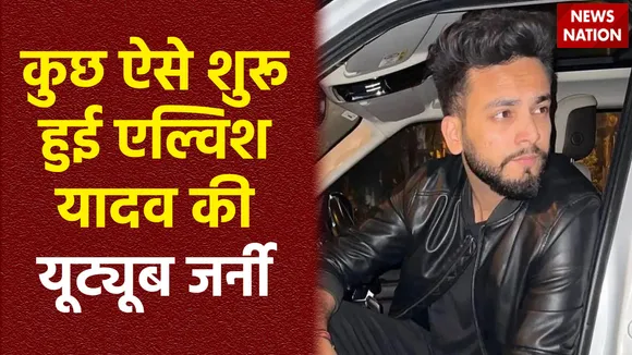 Elvish Yadav : बहुत कम समय में सोशल मीडिया स्टार बन गए थे एल्विश यादव