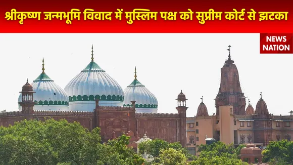 Shri Krishna Janmabhoomi : श्रीकृष्ण जन्मभूमि विवाद में सुप्रीम कोर्ट ने मुस्लिम पक्ष की याचिका खारिज की