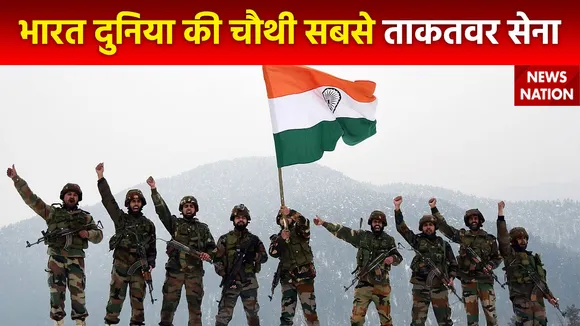 India Army : दुनिया की सबसे ताकतवर सेना की लिस्ट में भारत चौथे नंबर पर