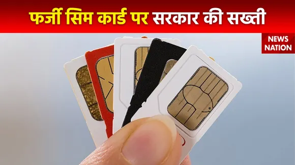Sim Swap Scam : सरकार ने सिम को लेकर नियमों में किए बदलाव