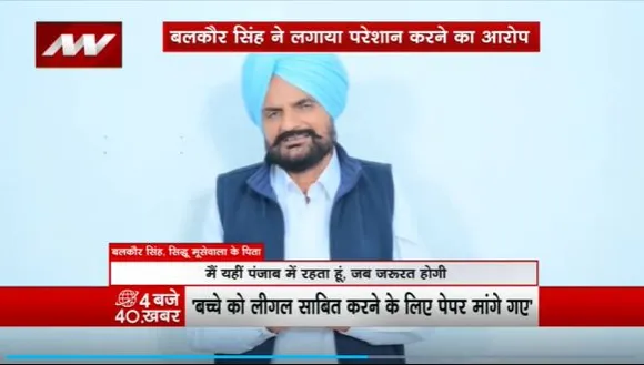 Sidhu Moosewala Father : सिद्धू मुसेवाला के पिता का प्रशासन पर आरोप