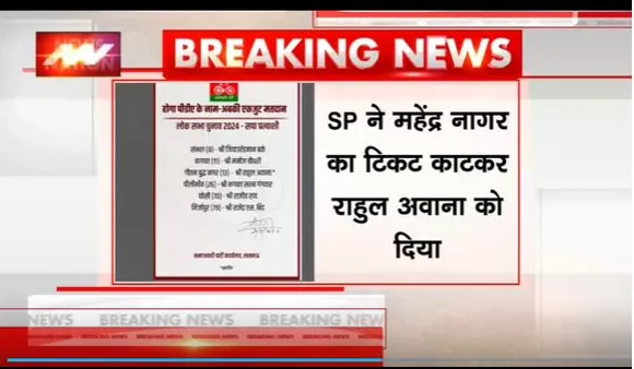 Rashtramev Jayate : लोकसभा चुनाव को लेकर समाजवादी पार्टी की एक और लिस्ट जारी