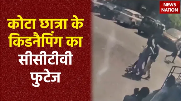 Student Kidnap in Kota : Kota में छात्रा की कीडनैपिंग का CCTV फुटेज सामने आया