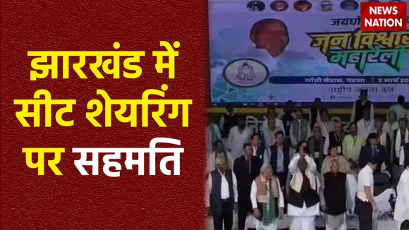 Seat Sharing in Jharkhand : Jharkhand में I.N.D.I.A गठबंधन में सीट शेयरिंग पर बनी सहमति