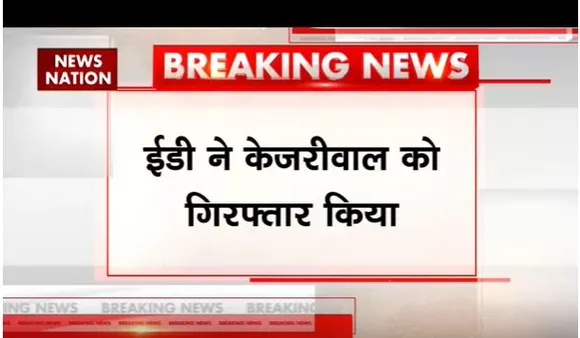 दिल्ली सीएम अरविंद केजरीवाल किए गए गिरफ्तार, ED की ओर से किया गया है एक्शन
