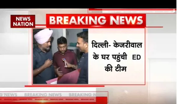 Delhi: सीएम केजरीवाल के घर पहुंची ED की टीम, दिल्ली हाईकोर्ट से झटके के बाद यहां दबिश
