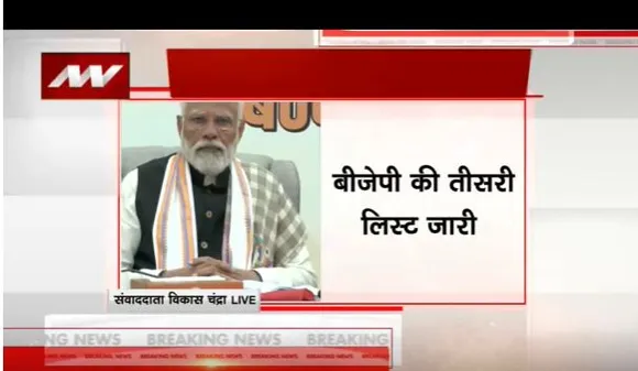 बीजेपी ने जारी की लोकसभा चुनाव कैंडिडेट की तीसरी लिस्ट, चेन्नई सेंट्रल  से वीपी सेलवम को टिकट