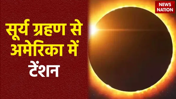सूर्य ग्रहण होने से पहले अमेरिका टेंशन में, सता रहा है इस बात का डर