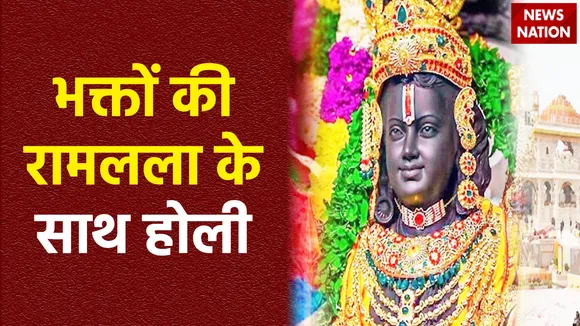500 साल बाद अवध में फिर होली आबाद, भक्तों ने रामलला को लगाए अबीर-गुलाल