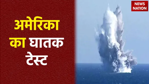 पेंटागन की रिपोर्ट से दुनिया में खलबली, अमेरिका करने जा रहा अंडर वाटर ये टेस्ट