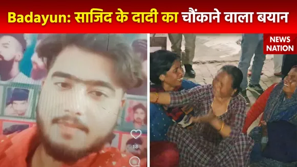 Badayun: डबल मर्डर केस के आरोपी साजिद के घर पहुंचा न्यूज नेशन की टीम, दादी का बड़ा बयान