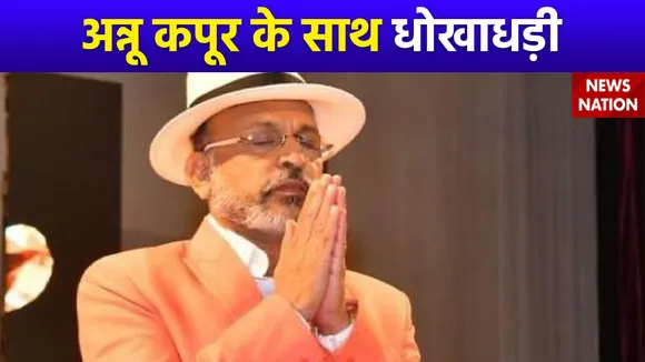 अभिनेता अन्नू कपूर के साथ 2 करोड़ की ठगी, करीब 200 लोगों से धोखाधड़ी का है मामला
