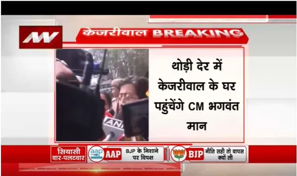 पंजाब के सीएम भगवंत मान केजरीवाल के घर पहुंचेंगे, परिजनों से करेंगे मुलाकात