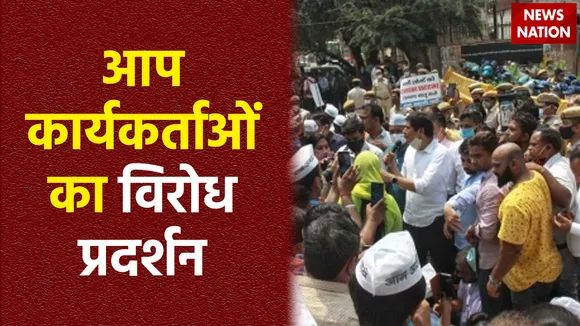 आप के कार्यकर्ता देश भर में कर रहे है प्रदर्शन, सीएम केजरीवाल के गिरफ्तारी का कर रहे विरोध