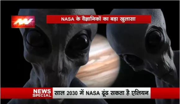 मिल गया एलियन का ठिकाना! नासा साल 2030 तक सामने रखेगा इसके सबूत